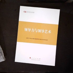 第四批全国干部学习培训教材：领导力与领导艺术