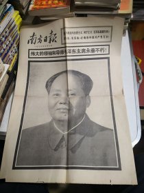 1976年9月10日广东广州《南方日报》一份