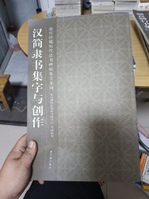 汉简隶书集字与创作