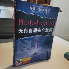 Photoshop CS 2无师自通完全掌握