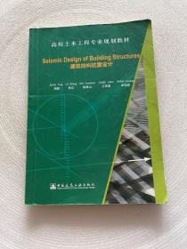 Seismic Design of Building Structures（建筑结构抗震设计）