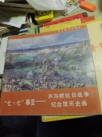 七七事变——卢沟桥抗日战争纪念馆历史画 1987年一版一印