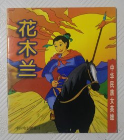 连环画《花木兰》：1998年1版1印