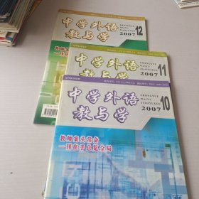 中学外语教与学2007年10.11.12期 （3本合售）