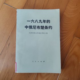 一六八九年的中俄尼不楚条约（铁架3）