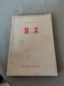 小学教师自学用书 算术