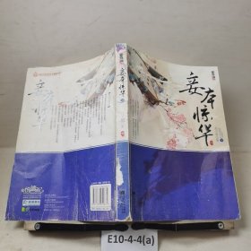 妾本惊华（下）