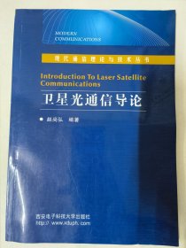 卫星光通信导论——现代通信理论与技术丛书（赵尚弘）