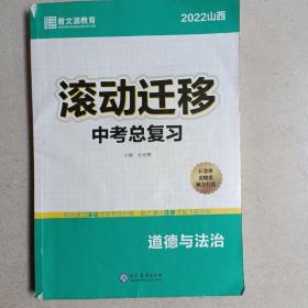 2022山西滚动迁移中考总复习 道德与法治.