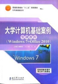大学计算机基础案例实训教程:Windows7+Office2010唐春林,刘三满,何焱9787519100964教育科学出版社2015-12-01普通图书/综合图书YLK1-130-4