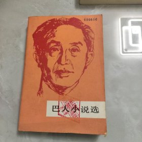 巴人小说选