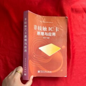 非接觸IC卡原理與應(yīng)用【16開】