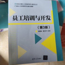 员工培训与开发（第3版）/21世纪卓越人力资源管理与服务丛书