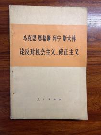 马克思恩格斯列宁斯大林 论反对机会主义、修正主义（部分论述）-人民出版社-1974年11月北京一版一印
