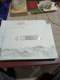 60不忘师恩，桃李芬芳（河南省戏曲学校6o周年纪念册）