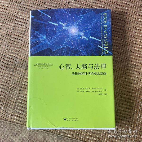 心智、大脑与法律：法律神经科学的概念基础