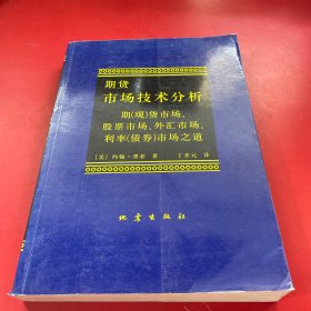 期货市场技术分析：期（现）货市场、股票市场、外汇市场、利率（债券）市场之道