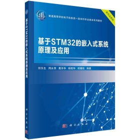 基于STM32的嵌入式系统原理及应用