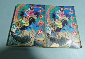 分合神功（上下）