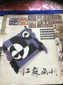 江苏画刊  1981年 3.4.5.6四本合售