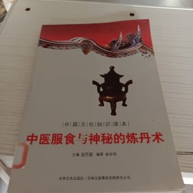 中国文化知识读本：中医服食与神秘的炼丹术