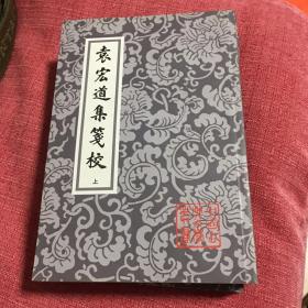 袁宏道集箋校（全三冊）