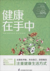 【正版图书】健康在手中陈国钧、高兴亚、李群  编9787553734293江苏科学技术出版社2014-08-01（多）