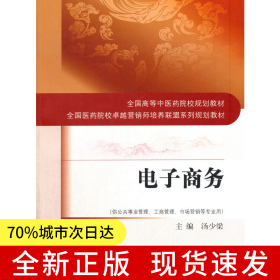 全國高等中醫(yī)藥院校規(guī)劃教材·電子商務(wù)