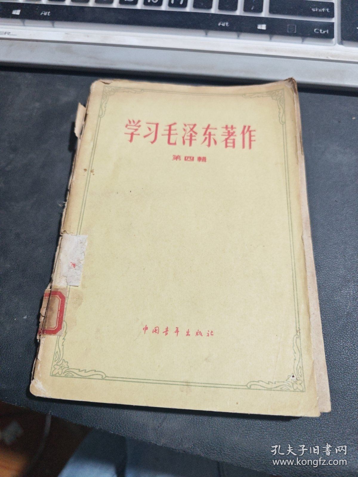 学习毛主席著作（第四辑）