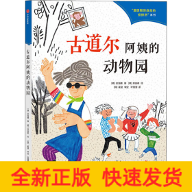 古道尔阿姨的动物园