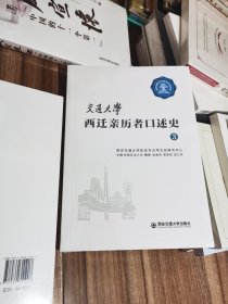 交通大学西迁亲历者口述史3