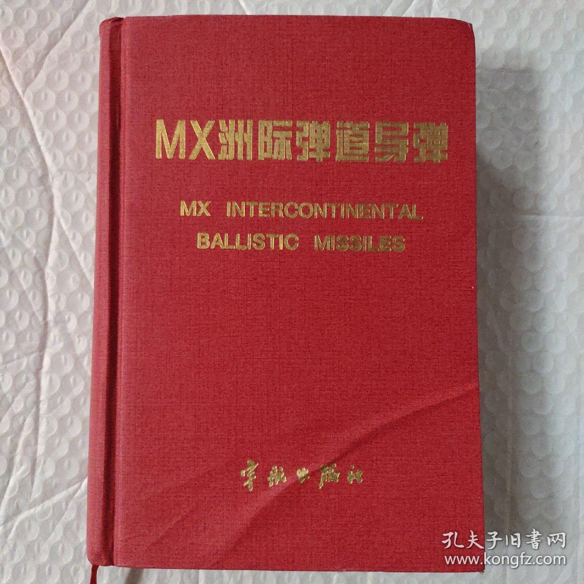 MX洲际弹道导弹（封面下角有点折〉