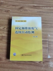 固定源排放废气连续自动监测（第2版）