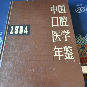 中国口腔医学年鉴1984（见实图）