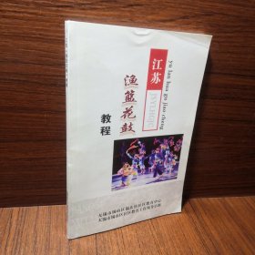 江苏渔蓝花鼓教程
