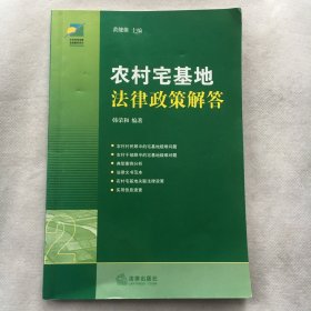 农村宅基地法律政策解答（第2版）