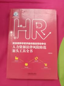 老HRD手把手系列丛书：资深律师手把手教你搞定劳动争议 人力资源法律风险防范案头工具全书