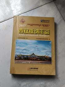 西双版纳年鉴 2017