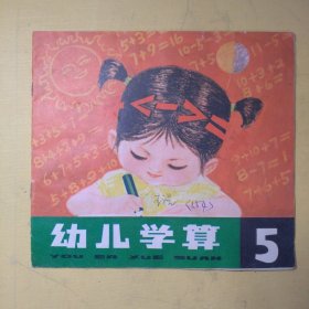 幼儿学算（5）