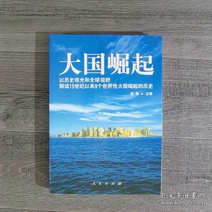 大国崛起：解读15世纪以来9个世界性大国崛起的历史