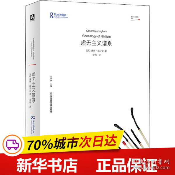 全新正版！虚无主义谱系(英)康纳·坎宁安9787576026788华东师范大学出版社