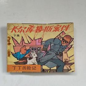 连环画：卡尔库鲁斯案件 下集