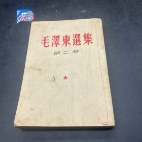 毛泽东选集 第二卷 竖版