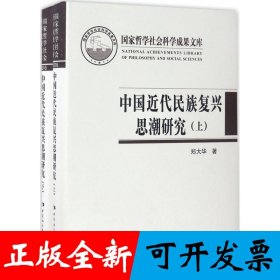 中国近代民族复兴思潮研究——以抗战时期知识界为中心