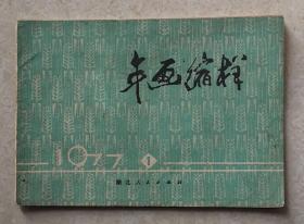 1977年湖北人民版年画缩样