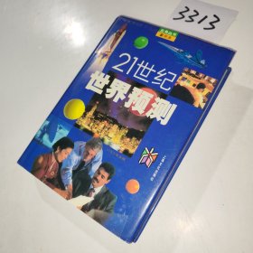 21世纪世界预测