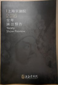 上海京剧院2016全年演出预告 演出剧目：《齐天大圣》《狸猫换太子》《贞观盛事》《四郎探母》《盘丝洞》《浴火黎明》《王子复仇记》、周信芳戏剧空间、上京实力派演出季、上海市委宣传部青年文艺家培养计划、尚长荣京剧表演艺术人才培养汇报演出、武戏演出季、梦想新搭档演出季、“占尽风华”2016史依弘全国巡演、上海京剧万里行等