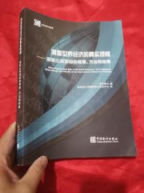 测度世界经济的真实规模：国际比较项目框架、方法和结果 （大16开）