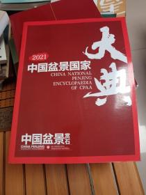 中国盆景赏石 2021--8/9/10/11
2021中国盆景国家大典