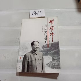 胡耀邦在历史转折关头